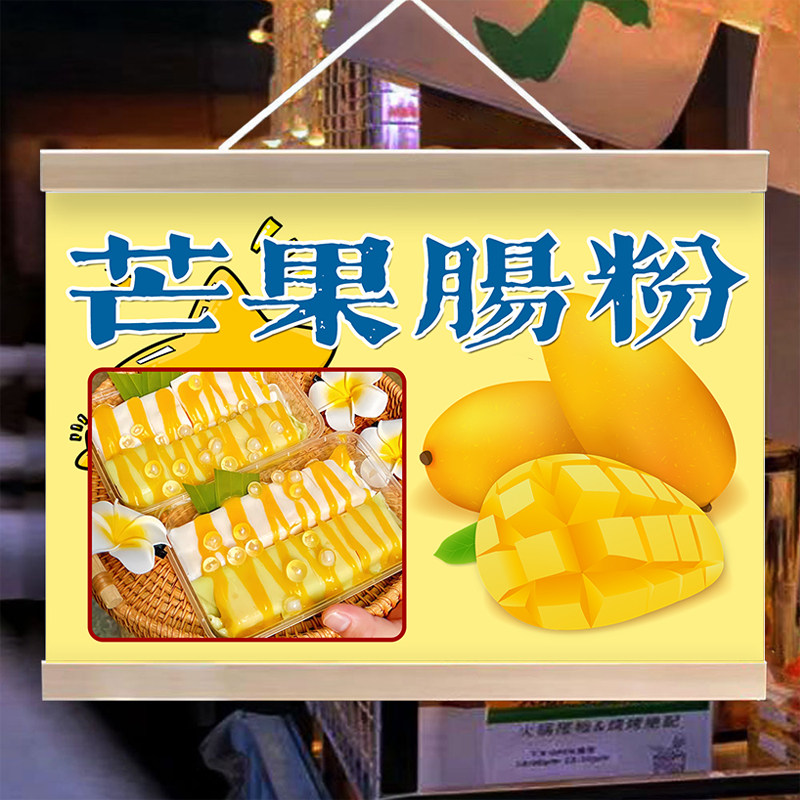 美味芒果肠粉挂画夜市摆摊广告布广式经典肠粉背景招牌防水小海报