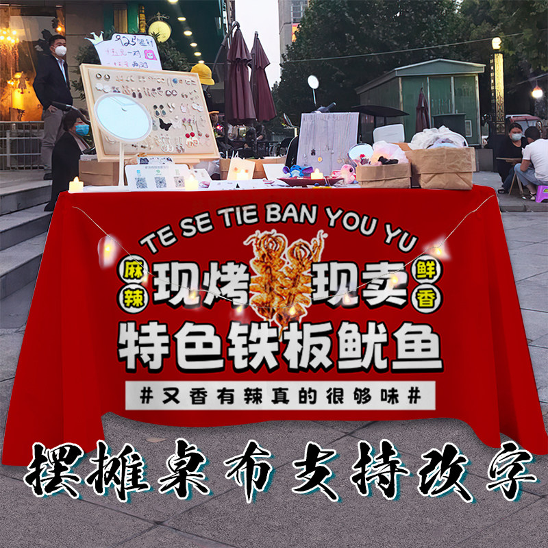 特色铁板烧摆摊广告桌布定做网红铁板大鱿鱼台布集市夜市背景台布