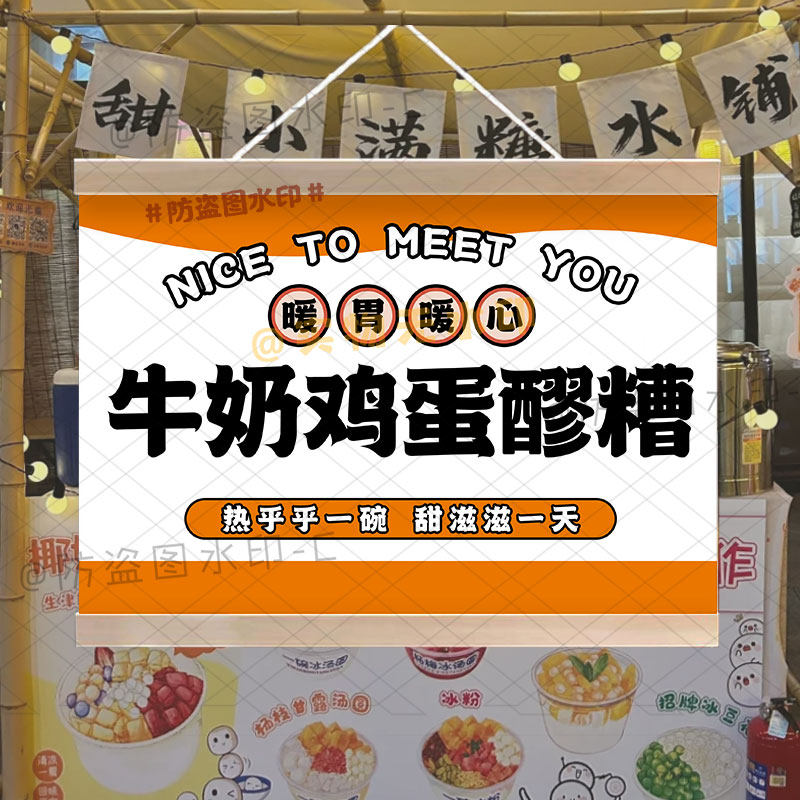 养生牛奶鸡蛋醪糟摆摊挂画定制网红特色秋冬暖胃饮品防水广告招牌