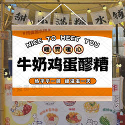 养生牛奶鸡蛋醪糟摆摊挂画定制网红特色秋冬暖胃饮品防水广告招牌