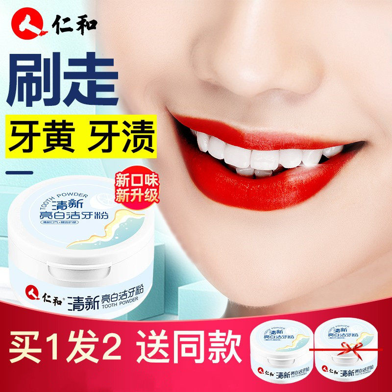 仁和洗牙粉美白牙齿去黄洗白去口臭黄牙洗牙齿污垢除牙石洁牙粉
