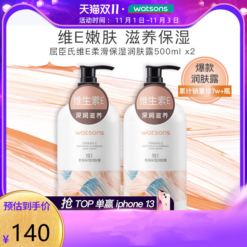 屈臣氏维E柔滑保湿润肤露秋冬补水滋润身体乳液香体男女士润体乳