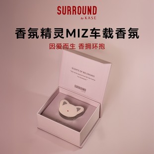 SURROUNDbyKASE嘉私香氛精灵MIZ车载香薰扩香出风口持久留香
