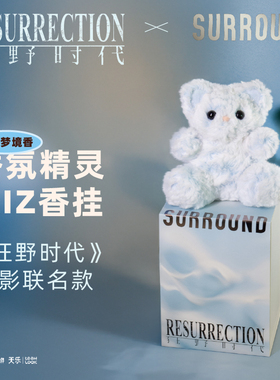 SURROUND电影《狂野时代》联名香氛精灵守梦Miz无垠梦境毛绒玩偶