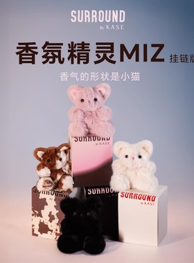 生日礼物SURROUNDbyKASE香氛精灵MIZ香薰玩偶香水小猫毛绒挂件