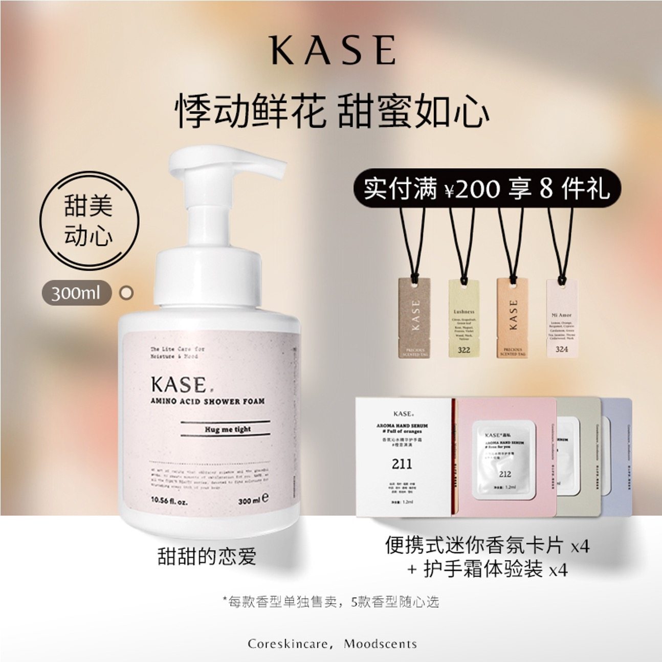 KASE嘉私氨基酸沐浴慕斯香氛泡泡沫身体护理清洁300ml甜甜的恋爱