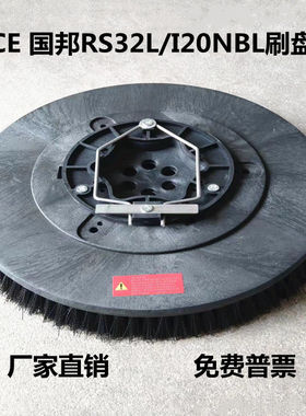 ICE国邦RS32L/i20NBL洗地机刷盘地刷毛刷针盘擦地机盘刷胶条配件