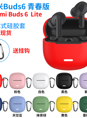 纯色官方液态硅胶适用于红米buds 6青春版蓝牙耳机保护套REDMI buds6Lite耳机壳多巴胺防摔软壳少女心高级感