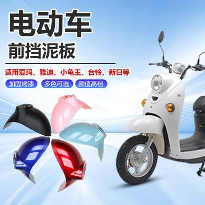 适用雅迪爱玛电动车前挡泥板电瓶前轮泥瓦小龟外壳改装配件大全
