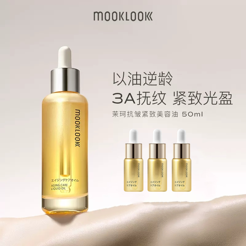 MOOKLOOK/茉珂抗皱紧致美容油淡纹紧致保湿舒缓面部精华油50ml