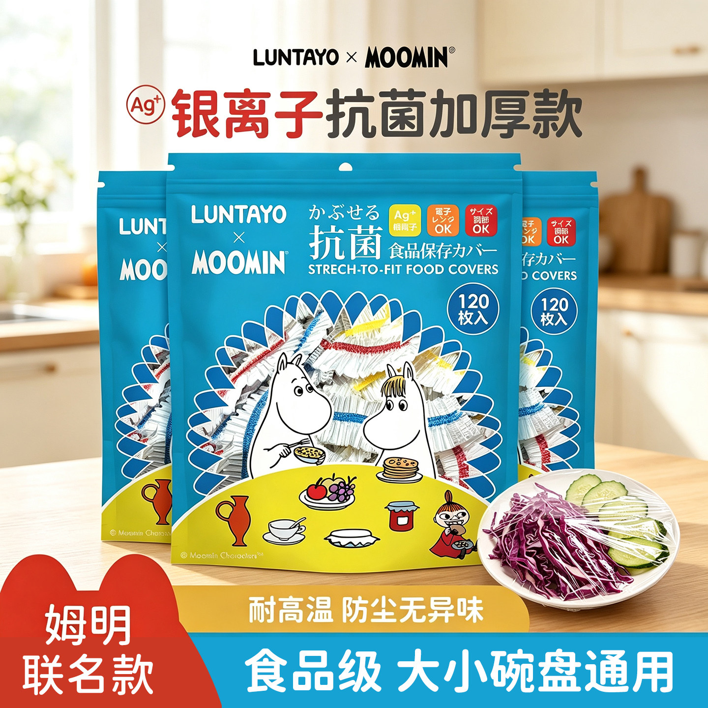 luntayo姆明联名保鲜膜套食品级家用一次性食物保鲜罩厨房专用袋