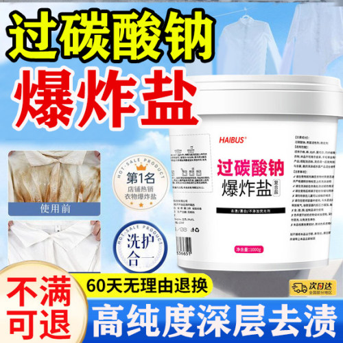 过碳酸钠高纯度散装家用爆炸盐洗衣服颗粒去污渍强去黄增白泡洗粉