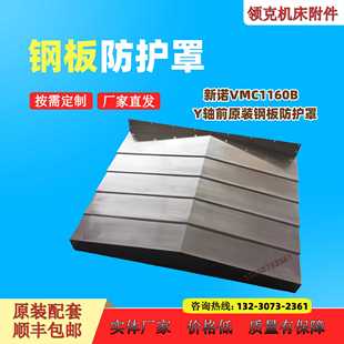 新诺VMC1160B加工中心导轨XY轴钢板防护罩机床钣金护板伸缩式 拉罩