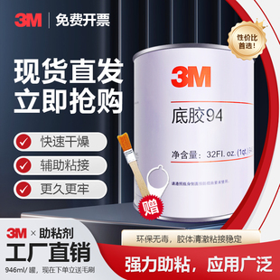 3M94底涂剂助粘剂VHB双面胶带助粘剂车用改色膜辅助粘贴946.3ML