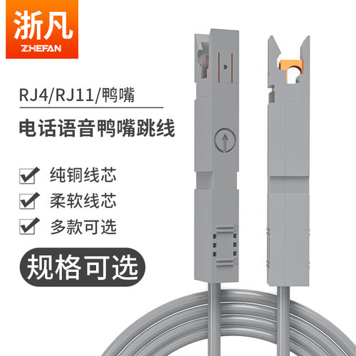浙凡电话鸭嘴跳线rj45网络