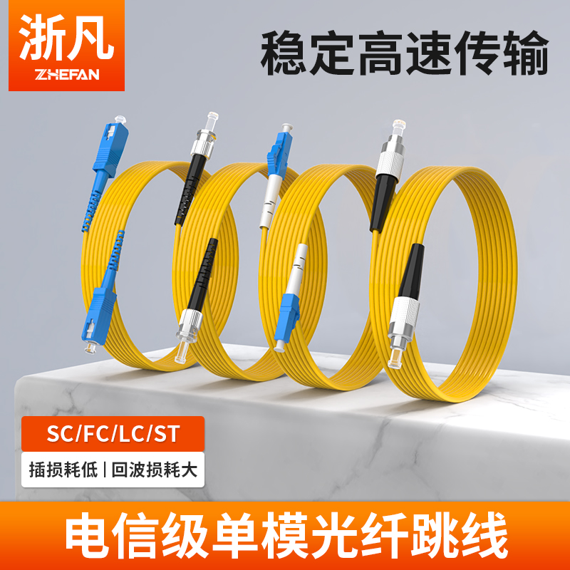 浙凡 光纤跳线SC-SC转LC-LC-FC-ST电信级单模单芯跳纤尾纤方转方转圆1M/2/3米5米10米15m/20/25/30米光纤线