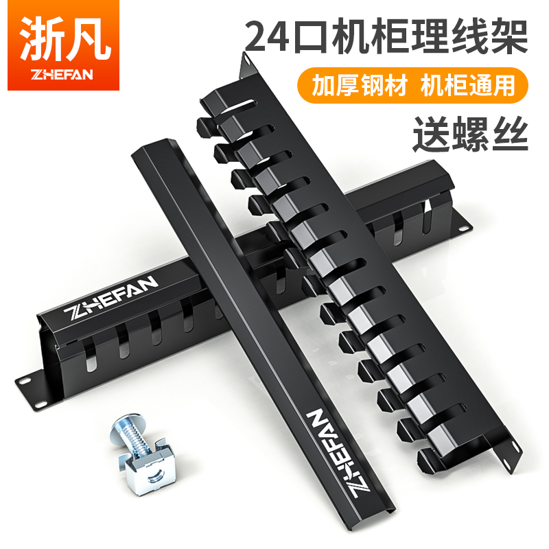浙凡12网络机柜理线架加厚型电话