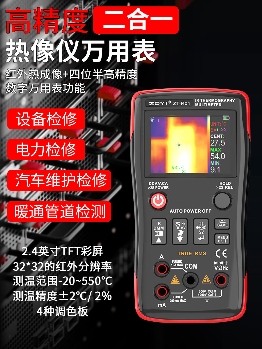 ZT-R01便携式热成像仪万用表二合一功能地暖漏水检测高清热像仪