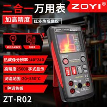 众仪ZT-R02红外热成像万用表高精度地暖检测线路板二合一热成像