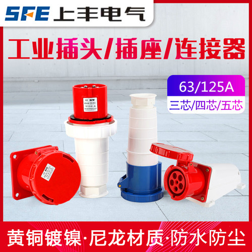 上丰63A/125A大功率工业插头3芯4心5孔SFE防水航空水密公母座IP67