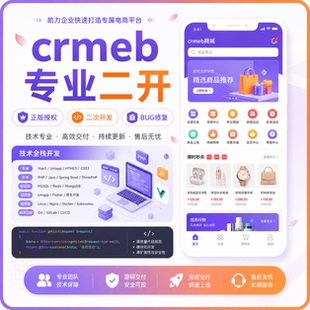 CRMEB单商户pro多商户PHP商城源码授权小程序APP二次开发BUG修复