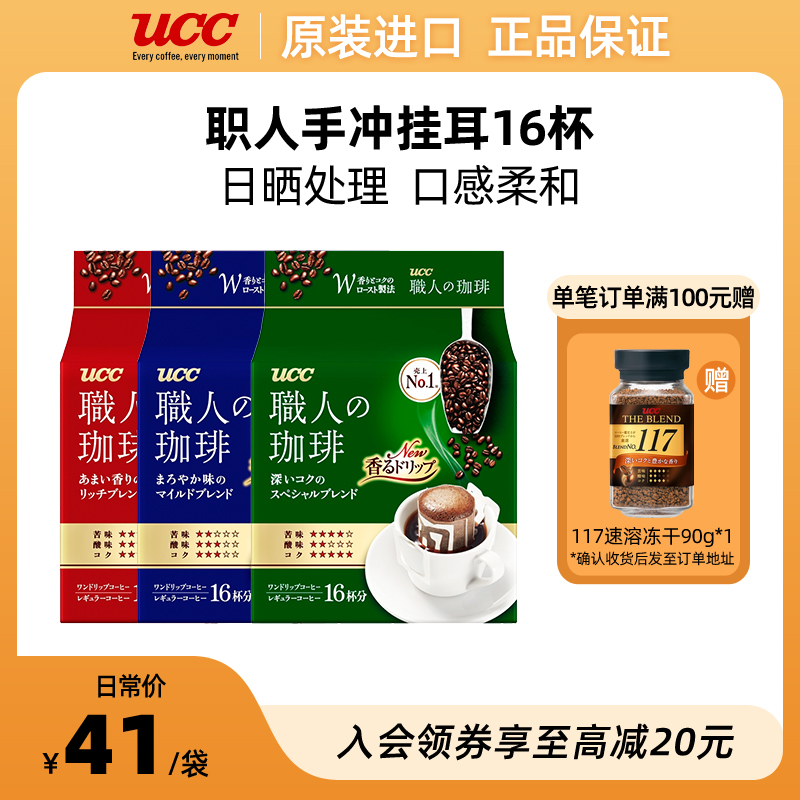 UCC悠诗诗精品职人手冲挂耳咖啡16袋深厚浓郁圆润柔和醇香摩卡 咖啡/麦片/冲饮 挂耳咖啡 原图主图