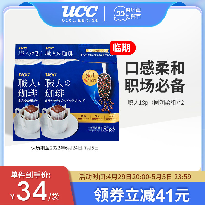 临期UCC悠诗诗滴滤式职人(圆润柔和)*2咖啡粉18p滤挂手冲挂耳