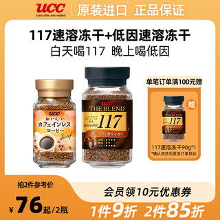 UCC悠诗诗117速溶咖啡90g+低因冻干速溶咖啡粉45g纯黑0糖运动黑咖