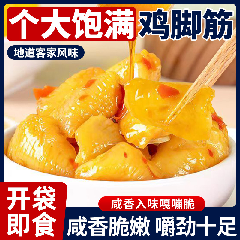 客家盐焗鸡脚筋香辣鸡爪筋网红爆款卤味熟食即食小吃下酒菜