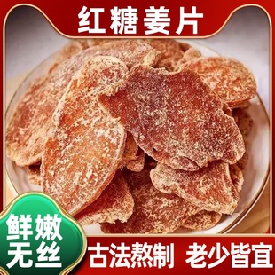 姜糖片500g糖姜片生干纯正山东特产农家手工甜辣红糖姜片即食泡茶