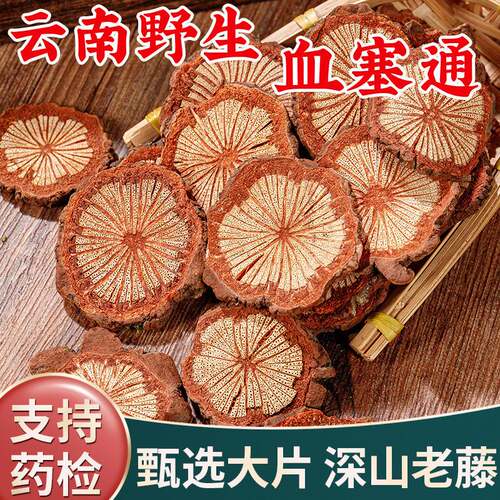 野生红藤血塞通中药材正品云南大血藤血塞通紫丹参川芎泡茶泡水喝