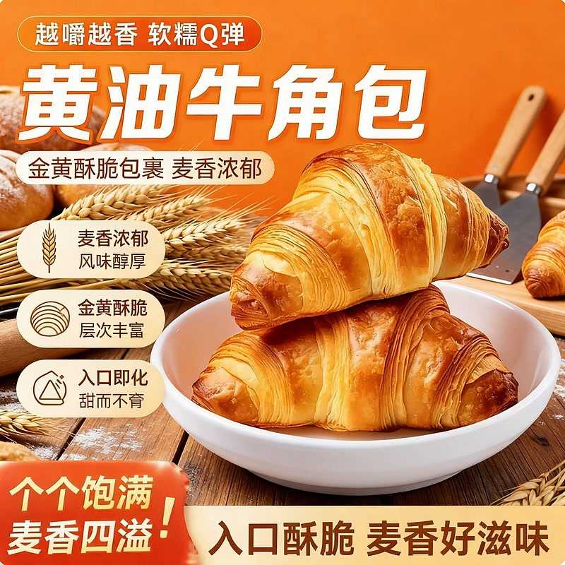 黄油牛角包面包可颂面包学生早餐下午茶解馋休闲健康零食品小糕点