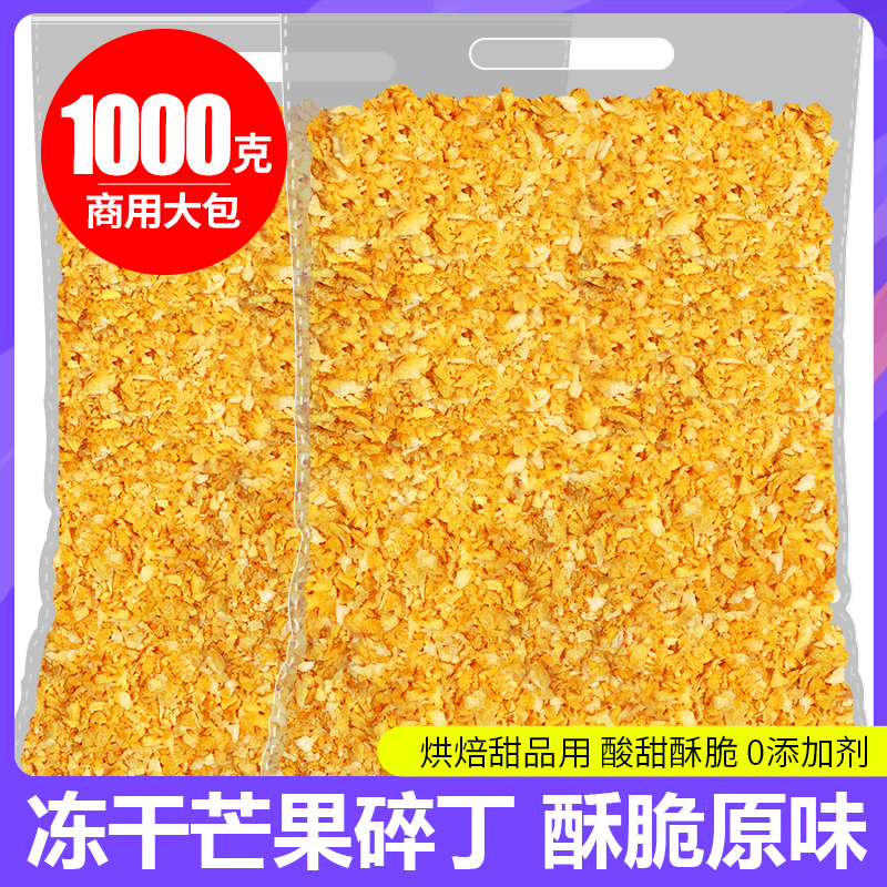冻干芒果丁蛋糕装饰冻干水果干芒果粒芒果碎散装烘焙原料500g包邮
