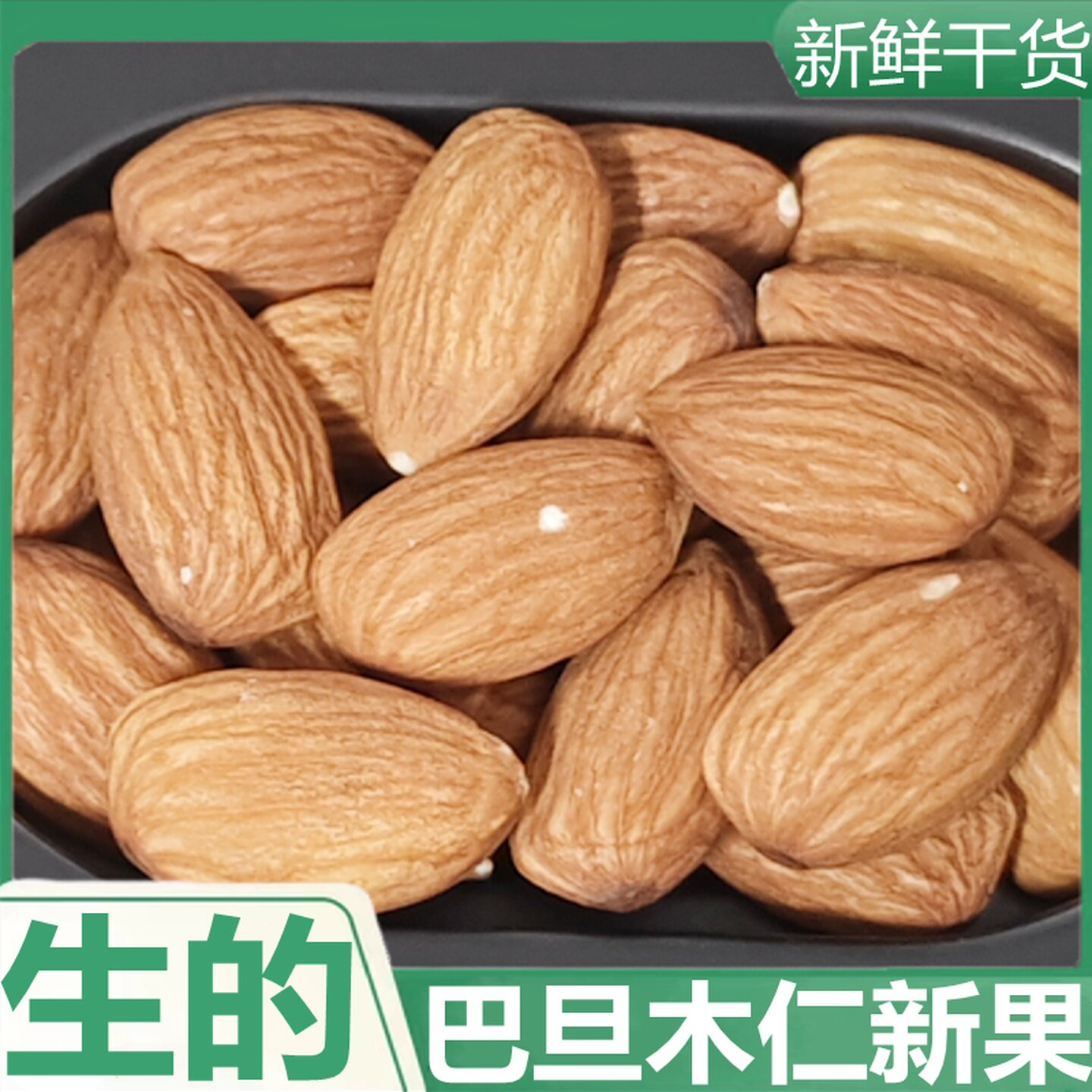 生的巴旦木仁干货新鲜大颗粒美国大杏仁扁桃仁进口生的坚果杏仁