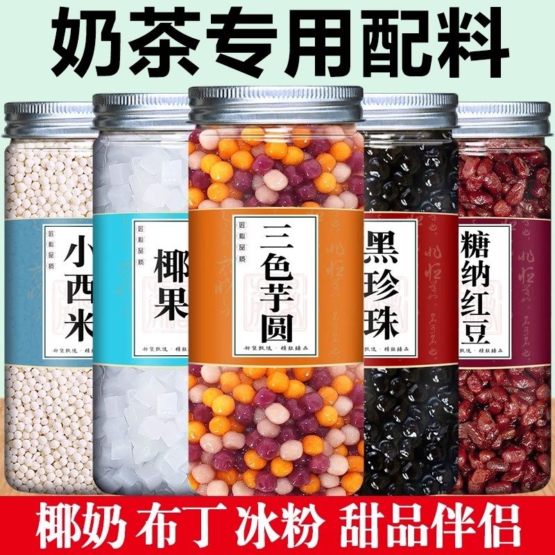 奶茶店专用原材料黑糖黑珍珠粉圆芋圆红豆西米椰果糖水甜品配小料