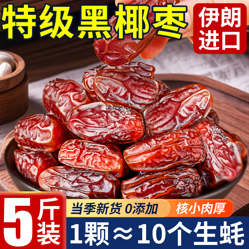 黑椰枣特级迪拜阿联酋沙特伊朗新货新疆果干蜜饯免洗零食原味新鲜