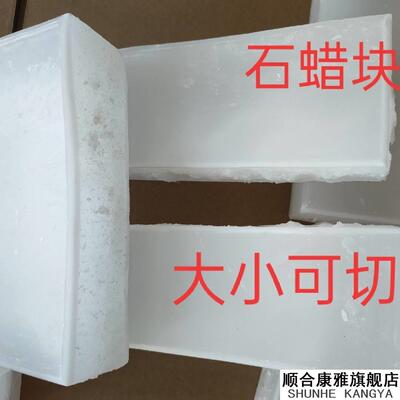 石蜡块工业用白腊固体58号全精炼石蜡润滑密封电子绝缘木材防潮