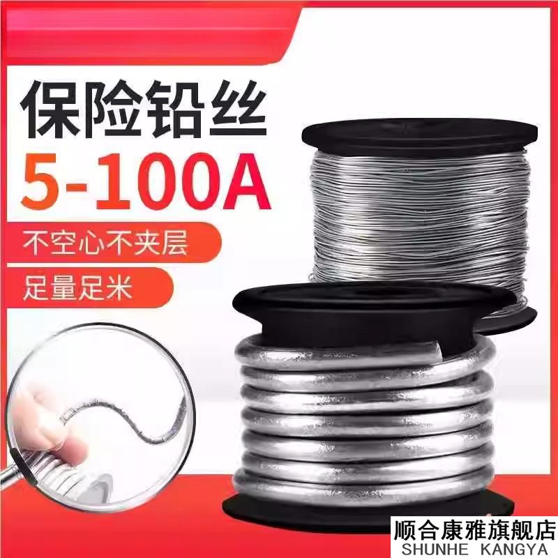 保险丝熔断丝家用老式闸刀开关空调保险铅丝3A5A10A15A30A60A100A