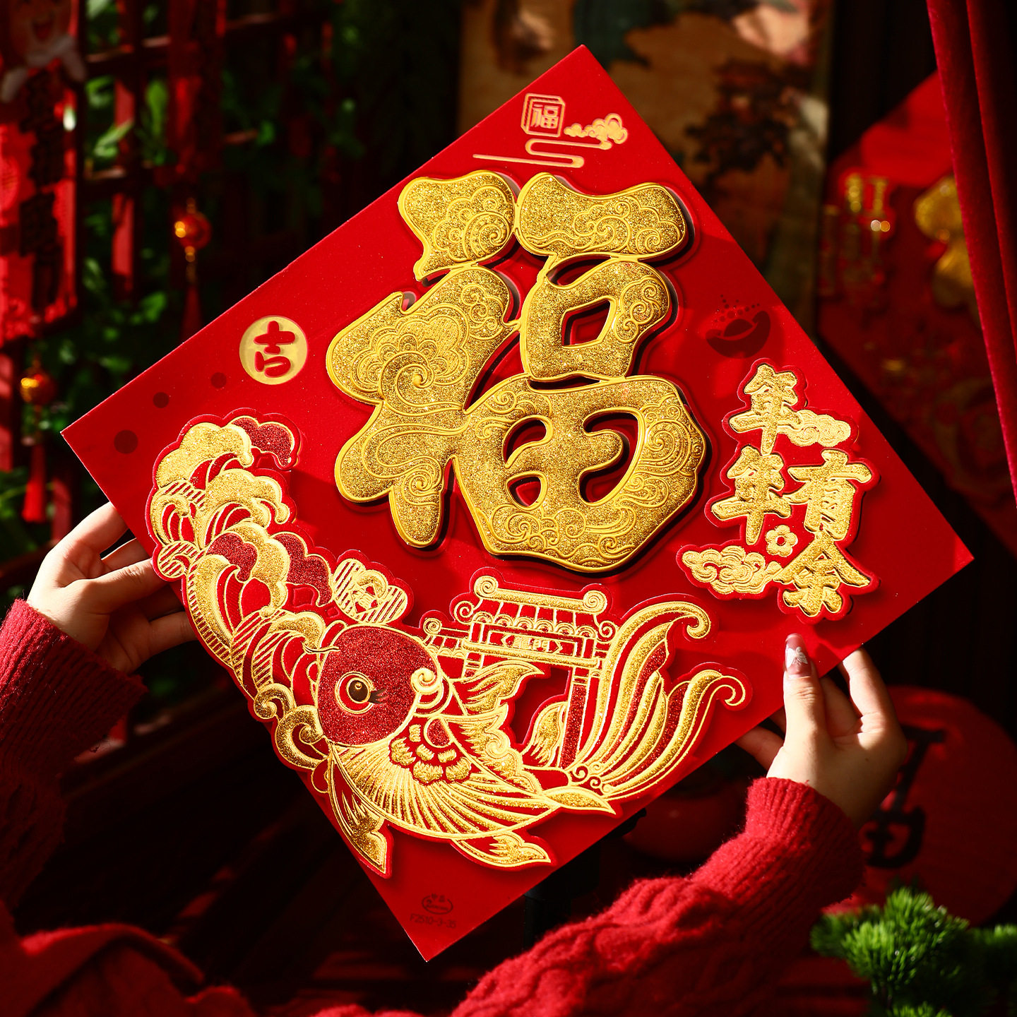 新年福字贴2026马年窗贴春节过年布置门贴装饰入户门立体斗方新年