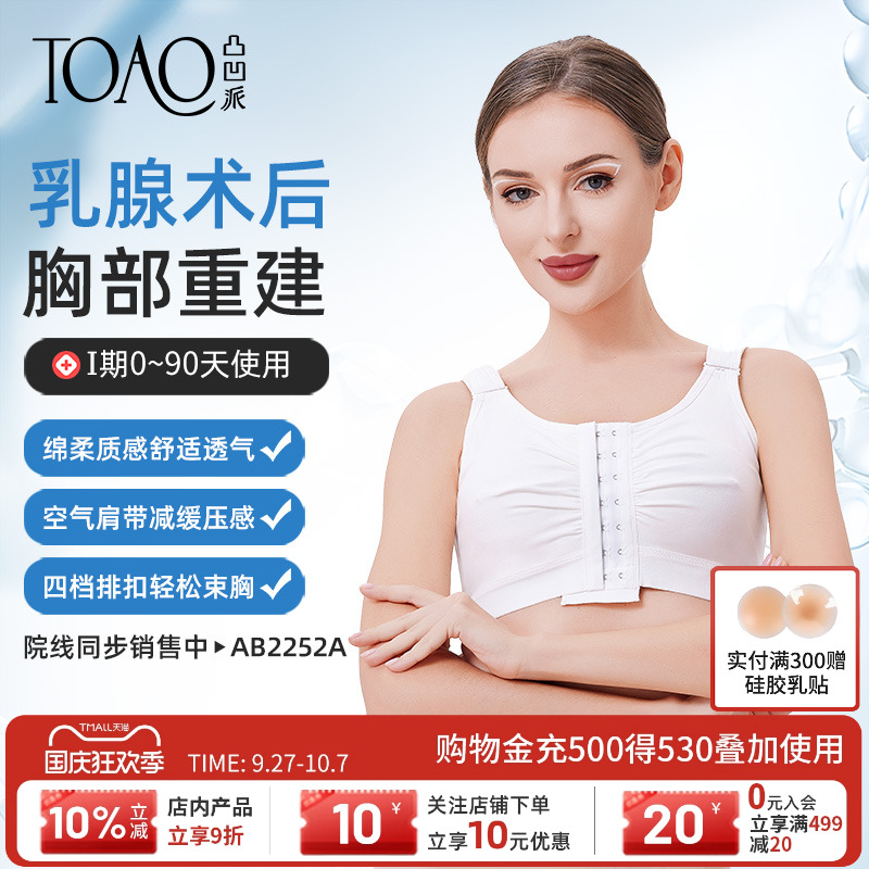 TOAO乳腺乳房重建术后压力胸衣