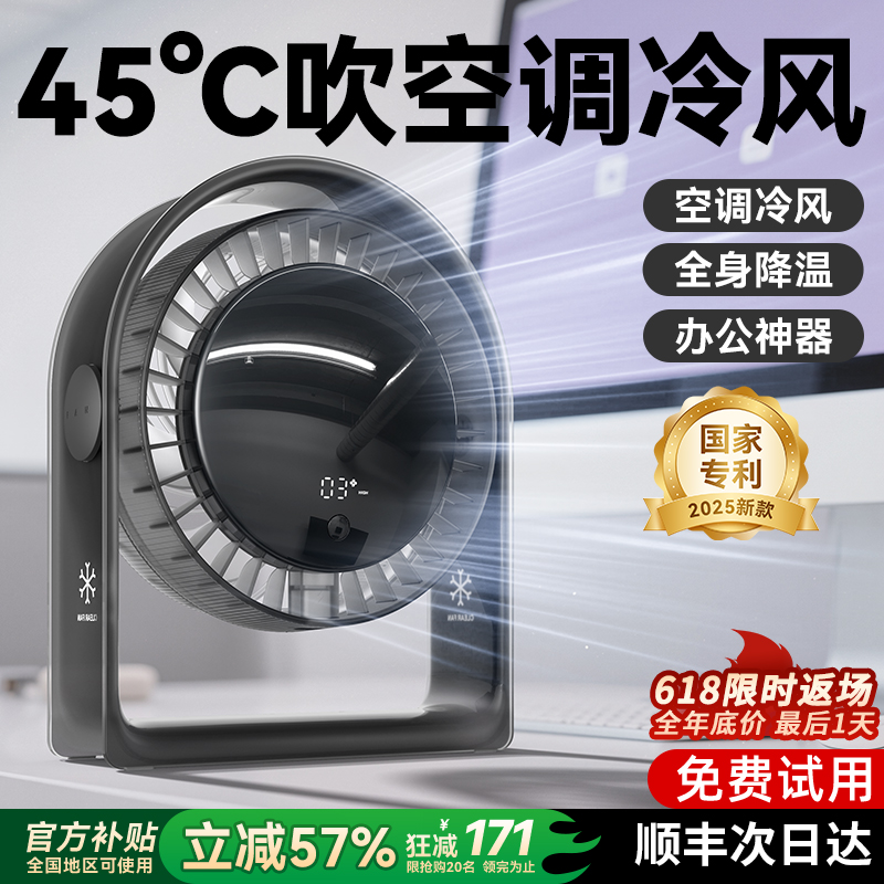 45℃仍吹空調冷風【桌面空調扇】