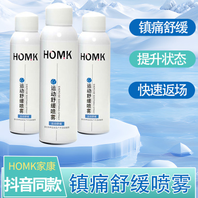 HOMK专业运动舒缓喷雾肌肉损伤拉伤扭伤喷雾剂降温喷雾深层舒缓剂