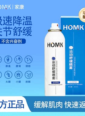 【官方正品】运动舒缓喷雾HOMK家康缓解身体肌肉拉伤扭伤持久镇痛