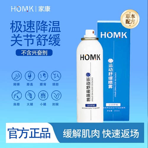 【官方正品】运动舒缓喷雾HOMK家康缓解身体肌肉拉伤扭伤持久镇痛
