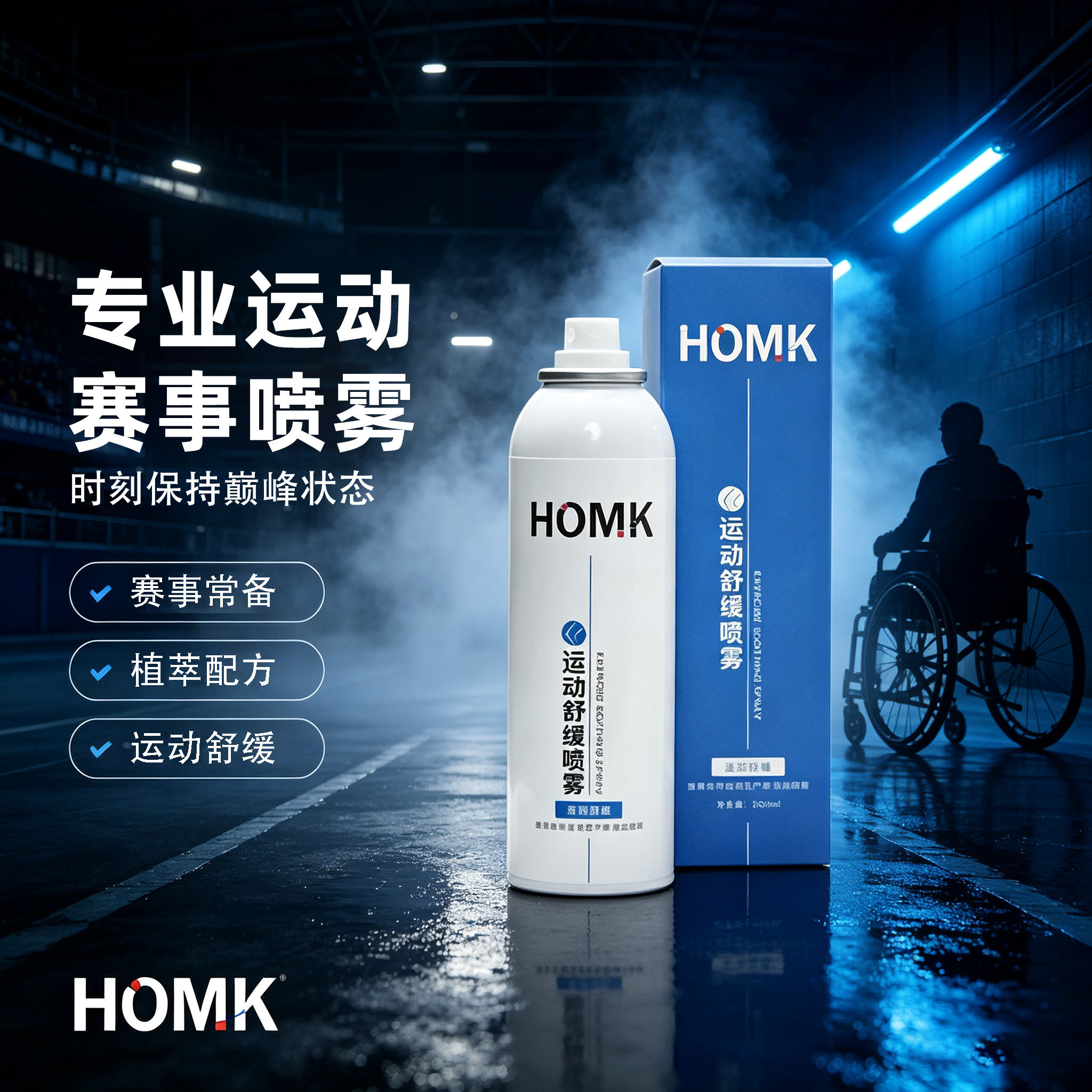 【HOMK专业运动喷雾】舒缓肌运动紧急用品