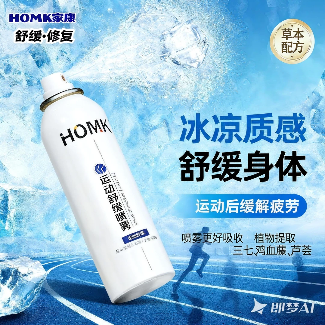 【运动冰肌喷雾】HOMK专业运动舒缓喷雾肌肉损伤拉伤扭伤喷雾剂