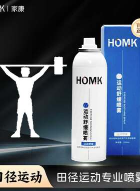【HOMK专业运动喷雾】舒缓肌肉损伤拉伤扭伤喷雾剂降温深层舒缓剂