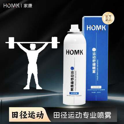 【HOMK专业运动喷雾】舒缓肌肉损伤拉伤扭伤喷雾剂降温深层舒缓剂