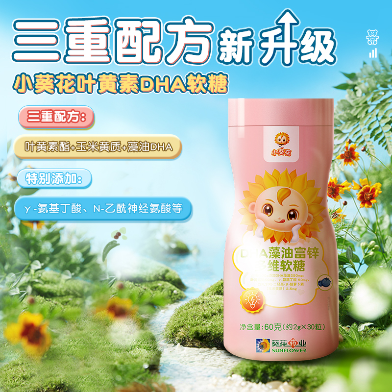 小葵花DHA藻油富锌多维软糖