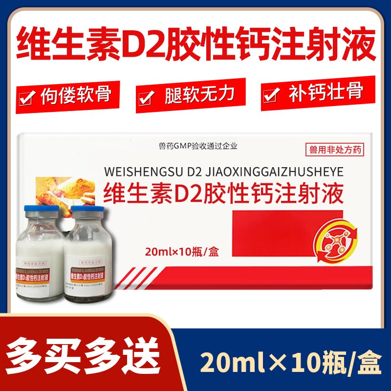 维生素d2胶性钙注射液兽用补钙